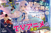 “わしかわいい”系 美少女転生冒険ファンタジー！「賢者の弟子を名乗る賢者」TVアニメ化 画像