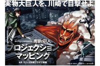 「進撃の巨人」が具現化　プロジェクションマッピング auスマートパスにて予告動画 画像