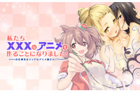 comico「私たち×××なアニメを作ることになりました！」連載開始 アニメーター目指す女子学生の群像劇 画像