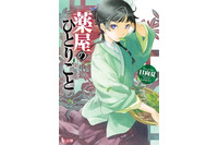 アニメ化してほしいライトノベル・小説は？ 3位「薬屋のひとりごと」2位「シャングリラ・フロンティア」1位は…＜20年上半期版＞ 画像