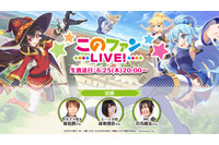 福島潤、成海瑠奈が出演！ 「このファン」6月25日生配信イベント、ストーリーイベントの先行公開も 画像