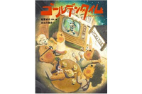 「ゴールデンタイム」メディア芸術祭で受賞の短編アニメーションが絵本に　青山で個展も開催 画像