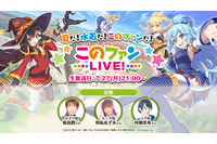 和氣あず未＆河瀬茉希が生アテレコに挑戦！福島潤も出演「このファン」LIVE生放送決定 画像