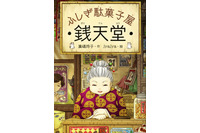 「ふしぎ駄菓子屋 銭天堂」TVアニメ化！ 小学校中高学年に人気の児童書が原作 画像