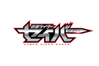 「仮面ライダー」令和第2弾タイトルは「仮面ライダーセイバー」　“文豪にして剣豪”の主人公役は内藤秀一郎に！ 画像