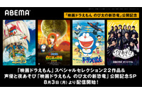 「映画ドラえもん」公開記念！ シリーズ22作品をABEMAで配信！ 関智一&木村昴出演の「声優と夜あそび」コラボも 画像