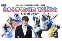 宮野真守、「ウルトラマンゼロ」への想いを振り返る…放送10周年記念トーク番組が生配信！ 画像