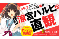 「涼宮ハルヒ」完全新作小説、9年半ぶりに発売決定！  250P超の書き下ろし「鶴屋さんの挑戦」ほか2つの短編収録 画像