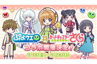 今さら聞けない「カードキャプターさくら」。「ぷよぷよ!!クエスト」コラボでも盛り上がる新編「クリアカード編」の魅力とは？ 画像