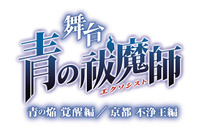 舞台「青の祓魔師」　“青の焔 覚醒編”出演キャストのキャラクタービジュアルがいい感じ 画像