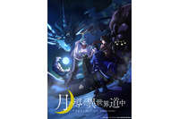 花江夏樹、佐倉綾音、鬼頭明里らキャスト発表！ “140万部突破”異世界ファンタジー小説「月が導く異世界道中」アニメ化 画像