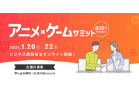 アニメ・ゲーム業界向けオンライン商談会「アニメ・ゲームサミット 2021 Winter」開催決定！ 出展申し込みも開始 画像