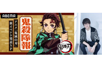 炭治郎役・花江夏樹が出演！「鬼滅の刃」新イベント発表特番がABEMAで配信 画像