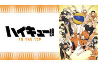 「ハイキュー!! TO THE TOP」古参ガチ勢？“倫太郎おじさん”に視聴者も「何者!?」「面白すぎる」と興味津々 画像