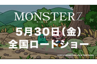 藤原竜也×山田孝之「MONSTERZ」　ショートアニメ「ポンコツクエスト」とコラボ 画像