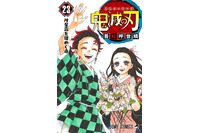 「鬼滅の刃」最終23巻、初版395万部に！ 原作者・吾峠呼世晴が物語の結末に追加描き下ろし＆おまけ25Pも収録 画像