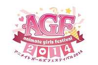 アニメイトガールズフェスティバル2014 今年も開催11月8日、9日 画像