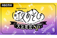 上坂すみれ、木村昴、安元洋貴ら「声優と夜あそび」MC総勢10名が大集合！「声優と夜あそび 2020」大忘年会SPが配信決定 画像