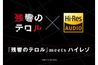 「残響のテロル」サントラのハイレゾ音源　ソニー最新機器で菅野よう子ワールド先行体験 画像