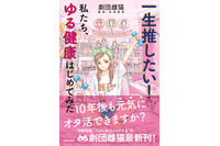 あなたは、10年後も“元気に”オタ活できますか――？ オタク女子のための“ゆる健康”書が登場 画像