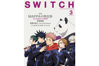 「呪術廻戦」虎杖、伏黒、狗巻ら“呪術高専・東京校”生徒が「SWITCH」表紙に！「MAPPA」のアニメ制作術に迫る 画像