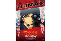 「名探偵コナン 緋色の弾丸」史上初！IMAX・MX4D・4DX・DOLBY CINEMA同時公開決定 青山剛昌のコメントも到着 画像