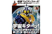 「宇宙キターッ！」　仮面ライダーフォーゼで宇宙を学ぶガイドブック　7月26日発売 画像