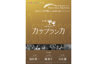 池田秀一＆古谷徹＆潘恵子が珠玉のラブロマンス！名画吹替シリーズ「カサブランカ」劇場公開 画像