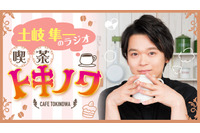 加隈亜衣＆大西沙織、土岐隼一ら「超！アニメディア」ラジオ番組が期間限定で一部無料公開中！“おうちで楽しめるエンタメを提供したい”という思いから 画像