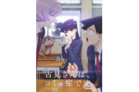 少年サンデー連載「古見さんは、コミュ症です。」アニメ化決定＆ティザーPV公開！ 古賀葵らキャストも発表 画像