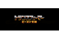 映画「トランスフォーマー」最新作、2022年に日本公開！ビースト参戦なるか!? 邦題は「ビースト覚醒」 画像