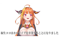 “会長”と親しまれるVTuber・桐生ココがホロライブ卒業を発表―7月1日の「卒業ライブ」をもって活動終了 画像