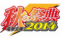 電撃文庫 秋の祭典2014　10月5日開催 ステージとサイン会の詳細発表 画像