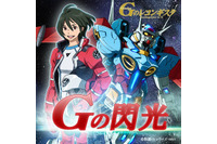 『Ｇのレコンギスタ 』EDテーマ曲「Ｇの閃光」　作曲：菅野祐悟、作詞は井荻麟こと富野総監督 画像