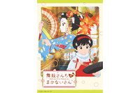 秋アニメ「舞妓さんちのまかないさん」Eテレ放送日＆新キービジュアル発表！ OP主題歌はつじあやのが担当 画像