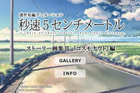 「秒速5センチメートル」ストーリー画集アプリに第2弾　コスモナウト編 画像