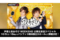 「声優と夜あそび WEEKEND」初の公開生放送決定！森久保祥太郎＆仲村宗悟ほか、岩田光央、小山剛志、畠中祐も出演 画像