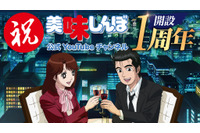「美味しんぼ」You Tubeチャンネル1周年記念“ザ・ベスト 20”配信決定！ 人気エピソードをオールナイトで楽しめる 画像