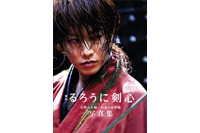 佐藤健に6か月完全密着！ 「るろうに剣心」ファン待望の公式写真集発売 画像