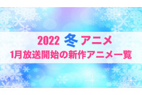 【2022冬アニメ】前期（1月放送開始）アニメ一覧 画像