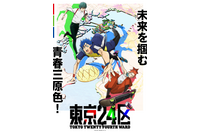 2022冬アニメ「東京24区」斉藤壮馬、中村悠一ら追加キャスト発表！ 第1弾PV＆キービジュアル公開 画像