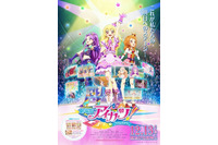 「劇場版アイカツ！」ポスタービジュアル完成 アイドルたちが新衣裳を披露 画像