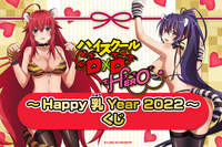 “Happy 乳 Year”！「ハイスクールD×D」“寅年”にちなんだセクシーグッズが当たるオンラインくじ登場 画像