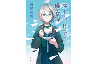 脚本・西尾維新、制作・シャフト　「掟上今日子の備忘録」と<物語>シリーズのコラボCM公開 画像