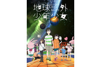 磯光雄監督「地球外少年少女」本予告が公開！ キャストに和氣あず未、小野賢章、赤崎千夏ら 画像