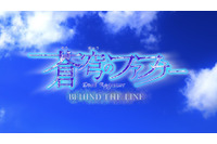 「蒼穹のファフナー」“平和”な完全新作スピンオフアニメ「BEHIND THE LINE」が制作決定！ 画像