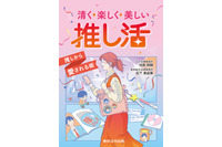 “推し”から喜ばれる推し活とは――“推し活×法律”をテーマにした書籍登場！ チケット転売、出待ちなどを法的根拠を交えて解説 画像