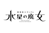 「機動戦士ガンダム　水星の魔女」22年10月オンエア決定！ MBS/TBSアニメ枠“日5”が復活、歴代作品を振り返る特別PVも 画像