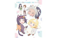 アニメ「社畜さんは幼女幽霊に癒されたい。」4月放送開始！ キービジュアル＆PV第2弾が公開 画像