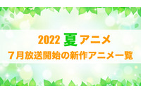 【2022夏アニメ】今期（7月放送開始）新作アニメ一覧 画像